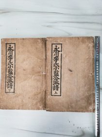 线装木刻大开本《永川李氏小監公派谱》上下两册四卷全，完美一套，