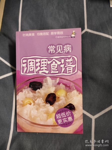 常见病 调理食谱，2.65元包邮，