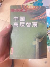 中国高层智囊:影响当今中国发展进程的人之三