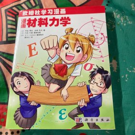 欧姆社学习漫画：漫画材料力学