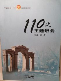 110次主题班会（河北正定中学110周年校庆）