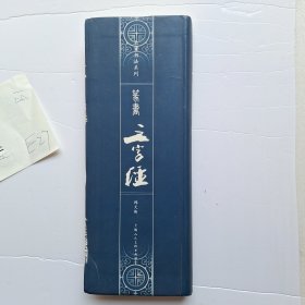 篆书《三字经》