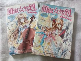 萌淑女驾到之天鹅公主成人礼，萌淑女驾到之人鱼的信奉共2本