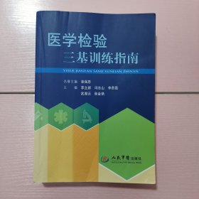 医学检验三基训练指南