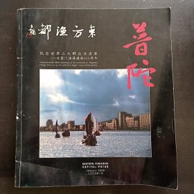 普陀 东方渔都：纪念世界三大群众性渔港——沈家门渔港建港600周年（画册）