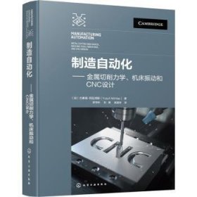 制造自动化：金属切削力学、机床振动和CNC设计 化学工业出版社