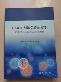 CAR-T细胞免疫治疗学