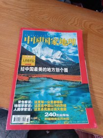 中国国家地理 2004.7（大香格里拉）