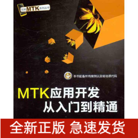 MTK應(yīng)用開發(fā)從入門到精通