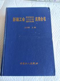 新编工会规章制度 工作方法 现行法规实用全书