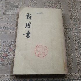 新唐书 1/2