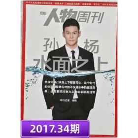 【2017年34期】南方人物周刊杂志2017年34期,孙杨  水面之上