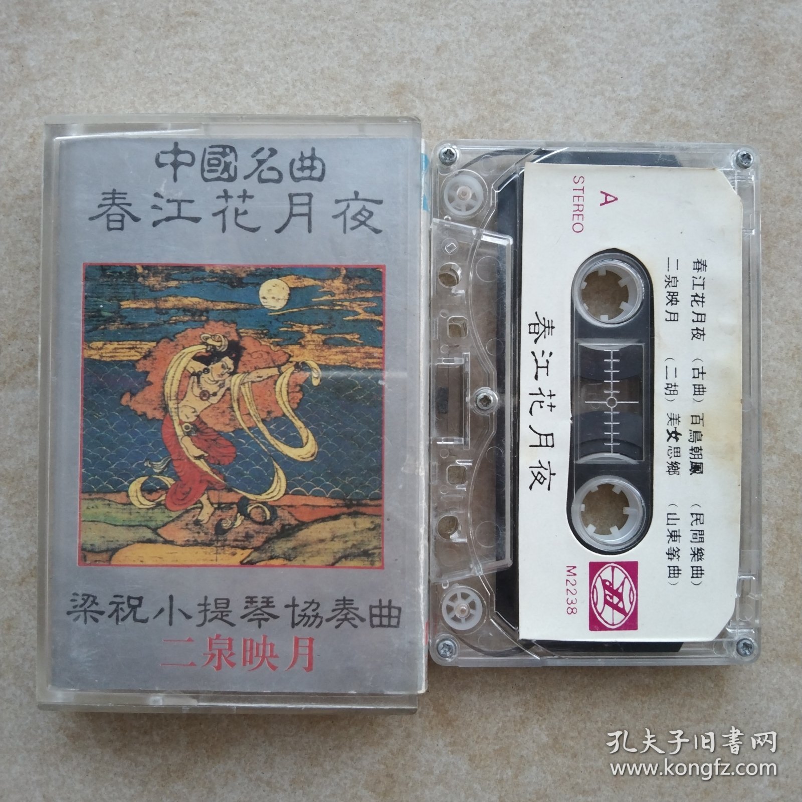 磁带，春江花月夜，梁祝小提琴协奏曲，版本自鉴