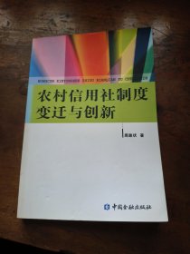 农村信用社制度变迁与创新