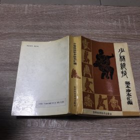 少林绝技：秘本珍本汇编