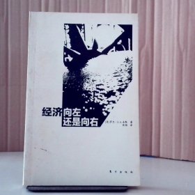 无书衣·经济:向左还是向右(美)罗杰.法默9787506048354普通图书/经济