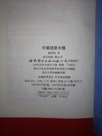 名家经典丨中国赵堡太极（太极名师精典）1997年版，系我国流传最久的太极拳之一！