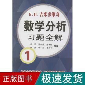 吉米多维奇数学分析习题全解1