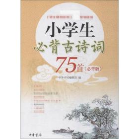 小必背古诗词75首(必背版) 中国古典小说、诗词 作者