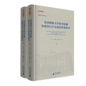 中国商业文化遗产文库英国剑桥大学图书馆藏怡和洋行中文商业档案辑考（全2册）