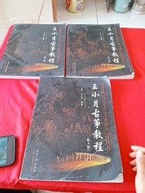 王小月古筝教程. 第2、3、4册 3本合售