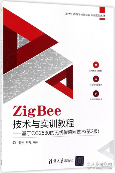 全新正版 ZigBee技术与实训教程--基于CC2530的无线传感网技术(第2版21世纪高等学校物联网专业规 编者:姜仲//刘丹 9787302496465 清华大学