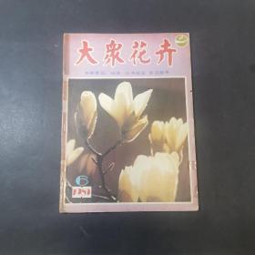 大众花卉 1983.6（总第八期）双月刊