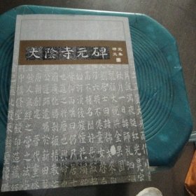 太阴寺元碑研究文集