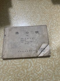 连心锁（四）连环画（无封面）