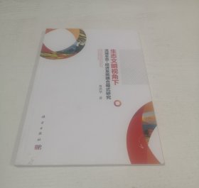 生态文明视角下流域生态-经济系统耦合模式研究