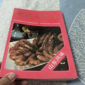 中国名菜谱（山东风味）