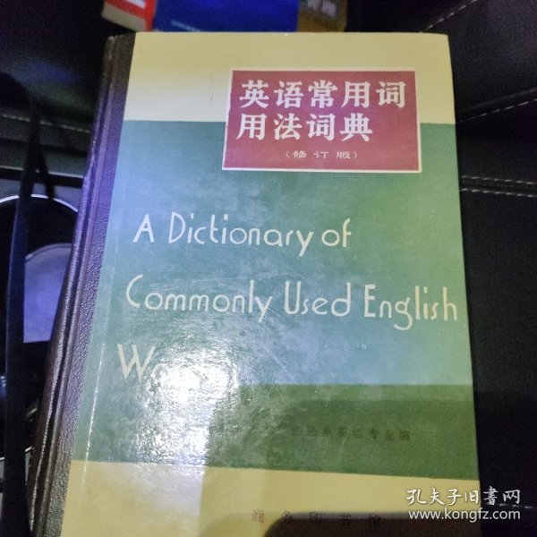 英语常用词用法词典：A Dictionary of Commonly Used English Words