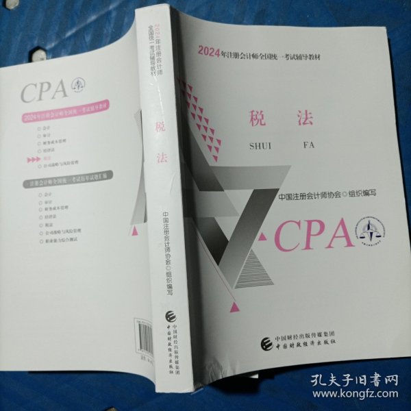 2024注会cpa官方教材 税法 中国注册会计师考试财政经济出版社