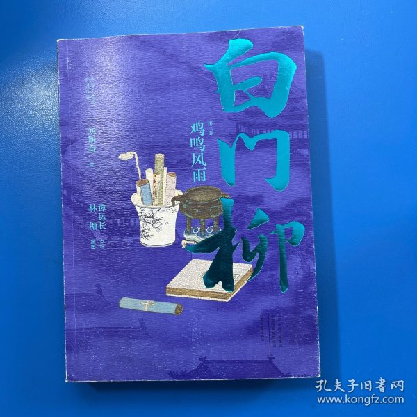 茅盾文学奖获奖作品：白门柳（套装全3卷）（点评插图本）