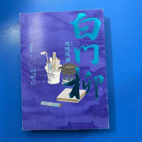 茅盾文学奖获奖作品：白门柳（套装全3卷）（点评插图本）