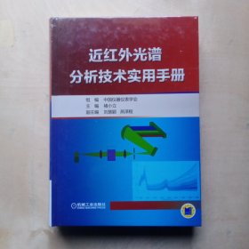 近红外光谱分析技术实用手册