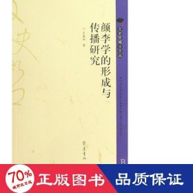 李學(xué)的形成與傳播研究/文史哲博士文叢 新聞、傳播 王春陽