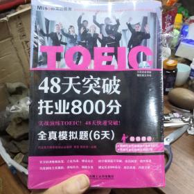 48天突破托业800分共三本