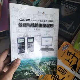 CASIO fx?9750GⅡ图形编程计算器公路与铁路测量程序