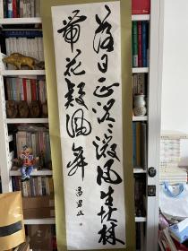 日本回流 字画一幅 书法 行书 雄劲有力 有款 有印 绢裱 长度近180公分，宽度近40公分 年代物品