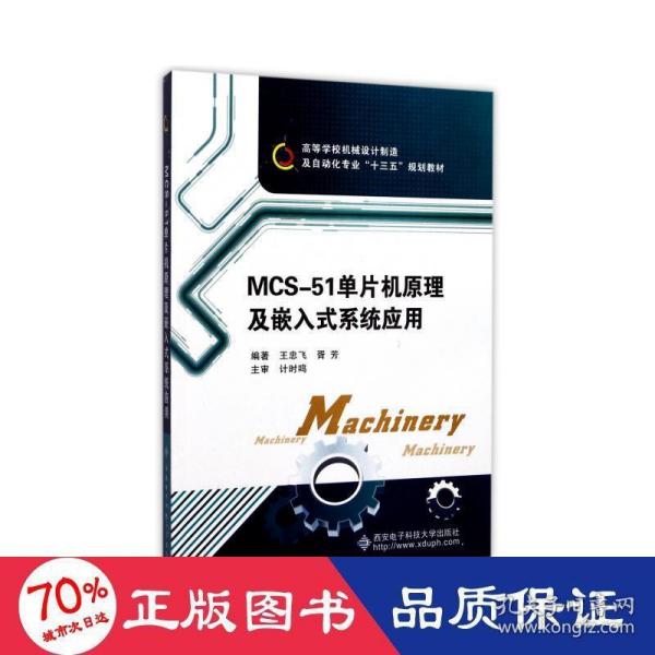 高等学校机械设计制造及自动化专业“十二五”规划教材：MCS-51单片机原理及嵌入式系统应用