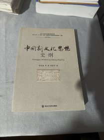 中国新文化思想史纲