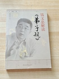 钱文忠解读《弟子规》