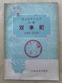 群众演唱小丛书<<双车记>>(沪剧)59年1版1印
.
 
.