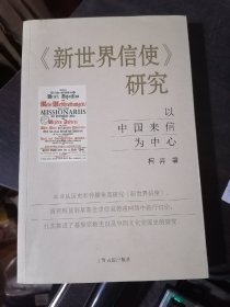 《新世界信使》研究：以中国来信为中心