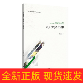 語用學與語言建構(gòu)