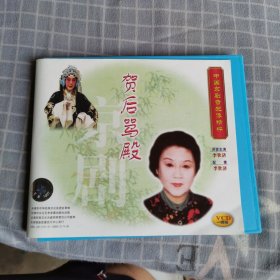 贺后骂殿VCD