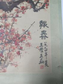 1975年挂屏年画《报春》王种玉 作 上海书画社出版