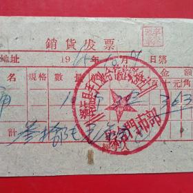 1965年10月9日，原木桶，山西大同浑源县手工业合作社联合社。（生日票据，大同票据，日用百货五金类收据）。（41-1）