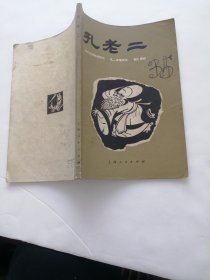 孔老二